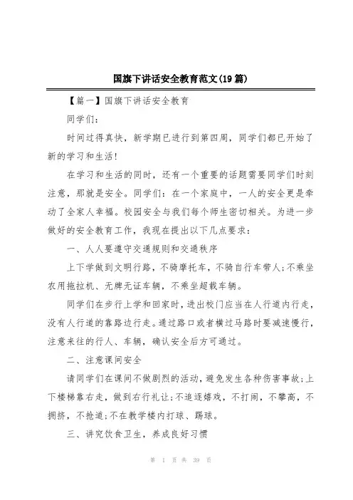 国旗下讲话安全教育范文(19篇)