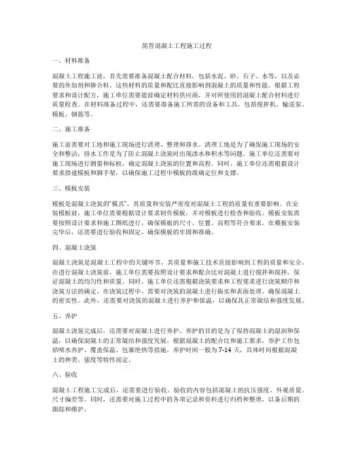 简答混凝土工程施工过程