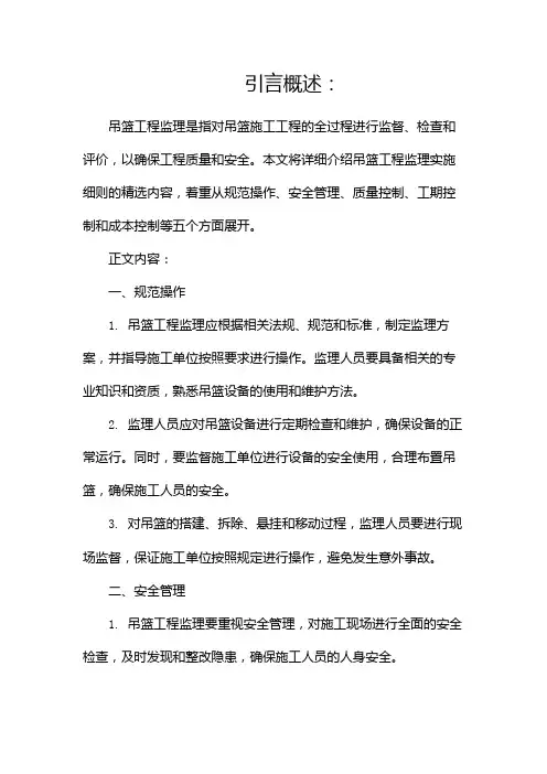 吊篮工程监理实施细则精选(两篇)