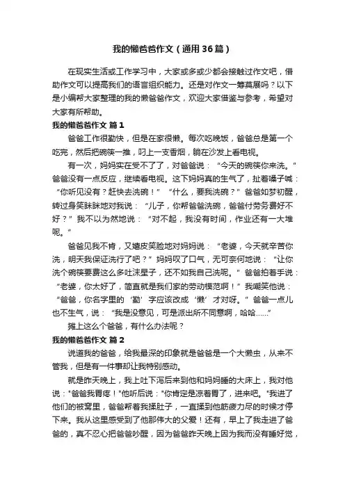 我的懒爸爸作文（通用36篇）
