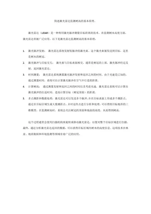 简述激光雷达监测树高的基本原理。