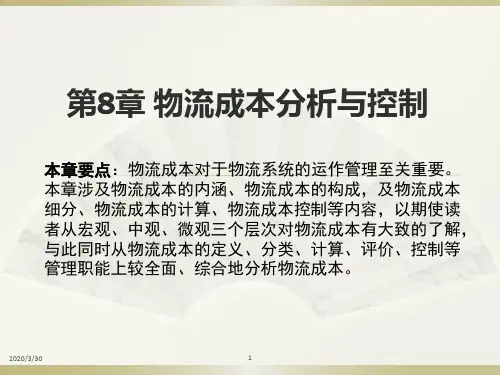 自编物流系统运作管理-物流成本分析与控制 PPT课件