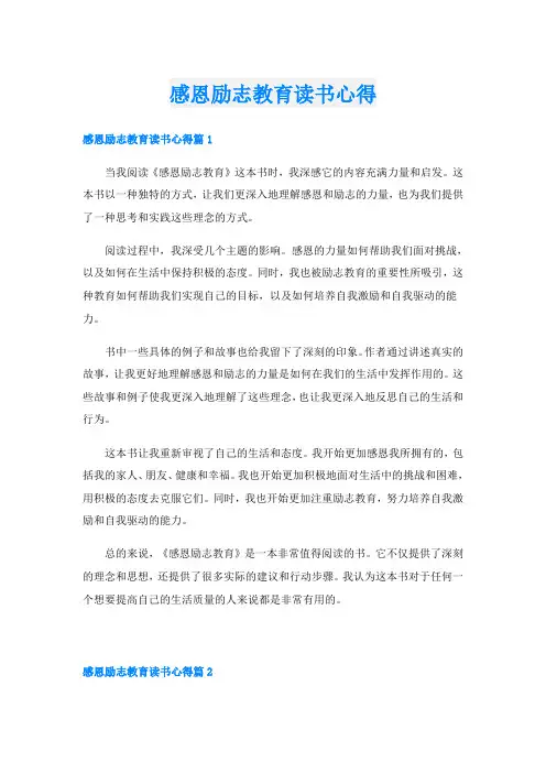 感恩励志教育读书心得
