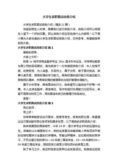 大学生求职面试自我介绍（精选21篇）