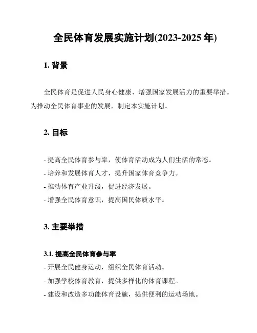 全民体育发展实施计划(2023-2025年)