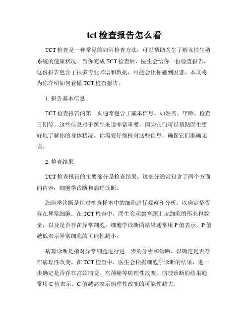 tct检查报告怎么看