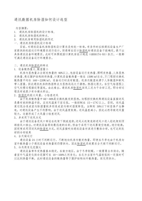 通讯数据机房除湿如何设计选型