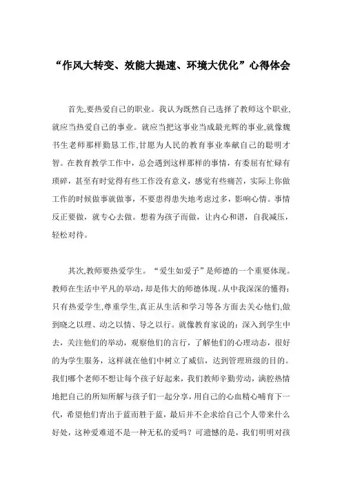 教师“作风大转变、效能大提速、环境大优化”心得体会