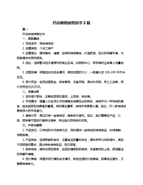 开店做烧烤策划书3篇