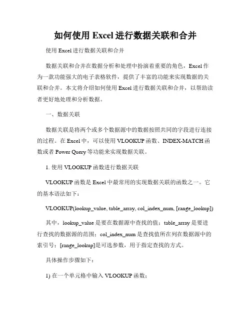如何使用Excel进行数据关联和合并