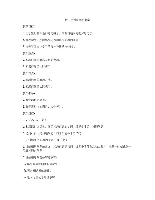初中相遇问题的教案