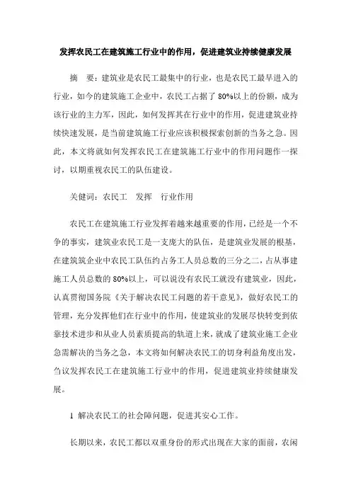 发挥农民工在建筑施工行业中的作用,促进建筑业持续健康发展
