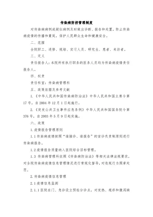 传染病防控管理制度