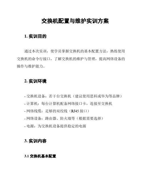 交换机配置与维护实训方案