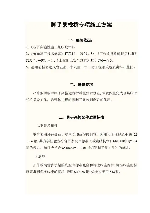 临时脚手架搭建栈桥专项施工方案