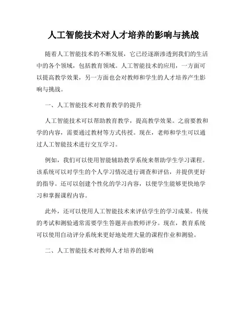 人工智能技术对人才培养的影响与挑战