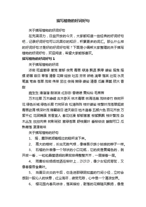 关于描写植物的好词好句