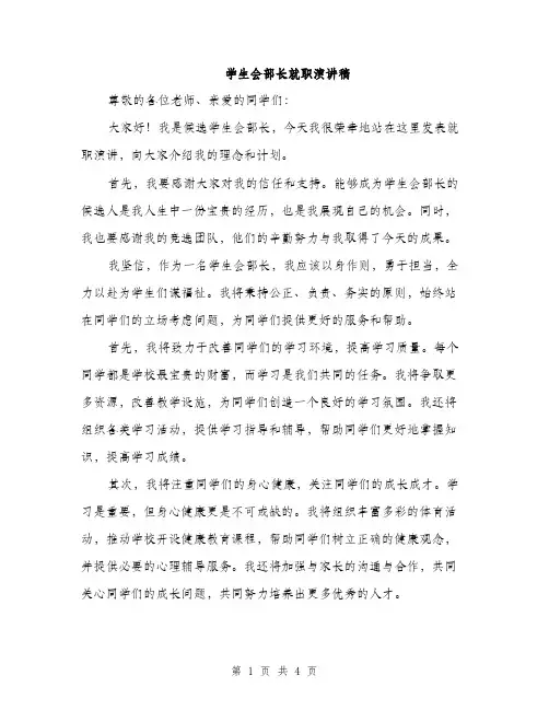 学生会部长就职演讲稿（2篇）