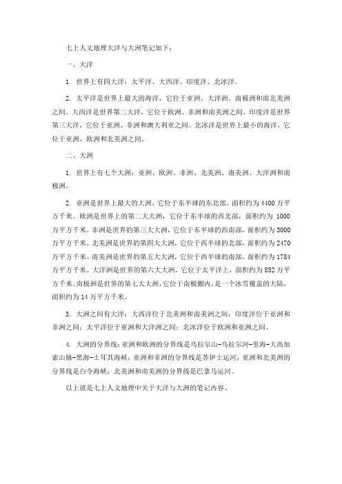 七上人文地理大洋与大洲笔记