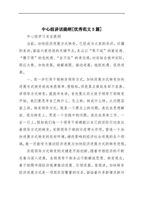 中心组讲话提纲[优秀范文5篇]