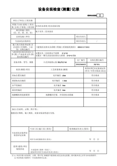 设备安装检查(测量)记录