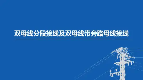 东北农大变电工程设计课件第4章 电气主接线-5双母线分段接线及双母线带旁路母线接线