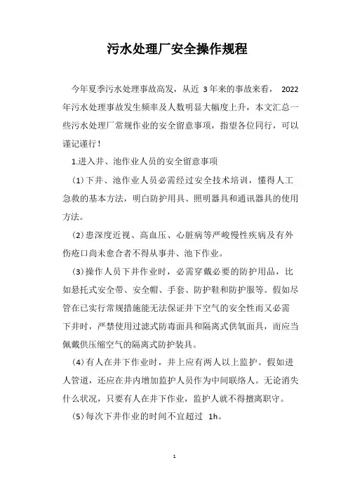 污水处理厂安全操作规程