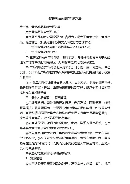 促销礼品发放管理办法