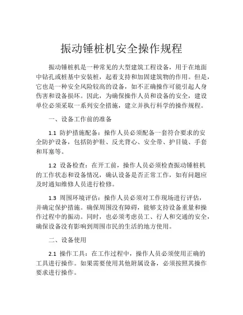 振动锤桩机安全操作规程
