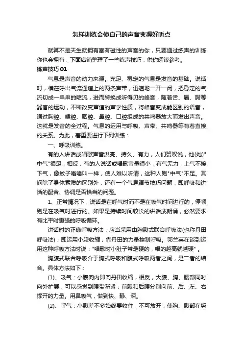 怎样训练会使自己的声音变得好听点