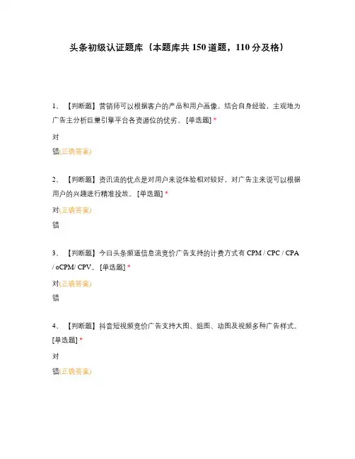 头条初级认证题库(本题库共150道题,110分及格)