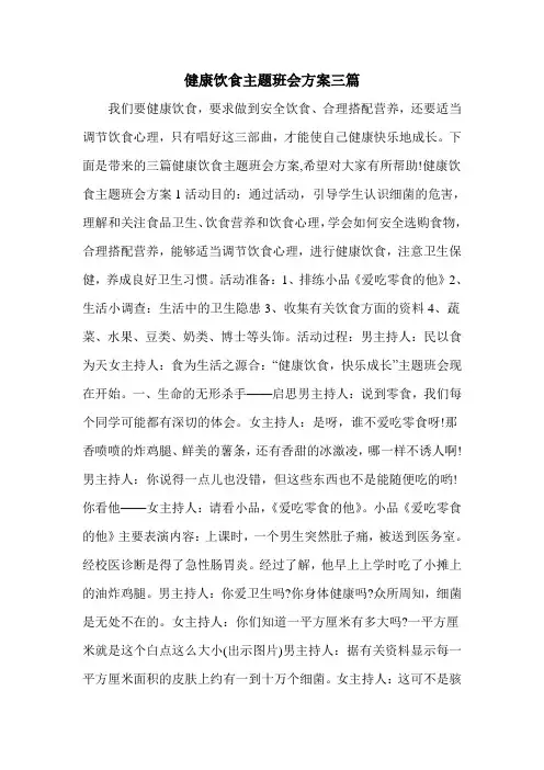 健康饮食主题班会方案三篇