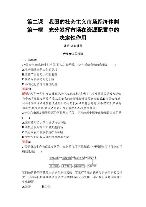 人教版高中思想政治必修2第2课第1框充分发挥市场在资源配置中的决定性作用练习含答案