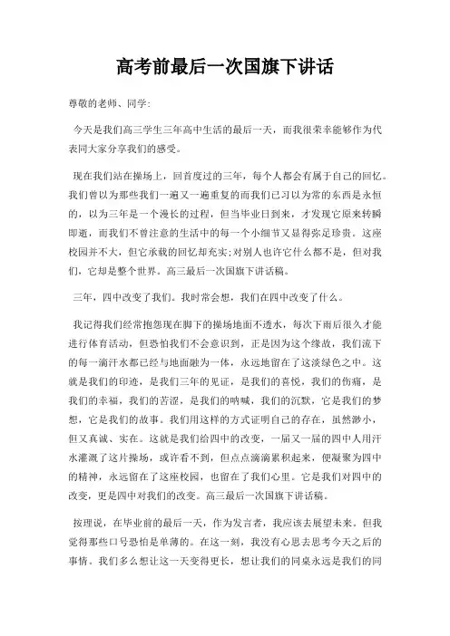高考前后一次国旗下讲话三篇