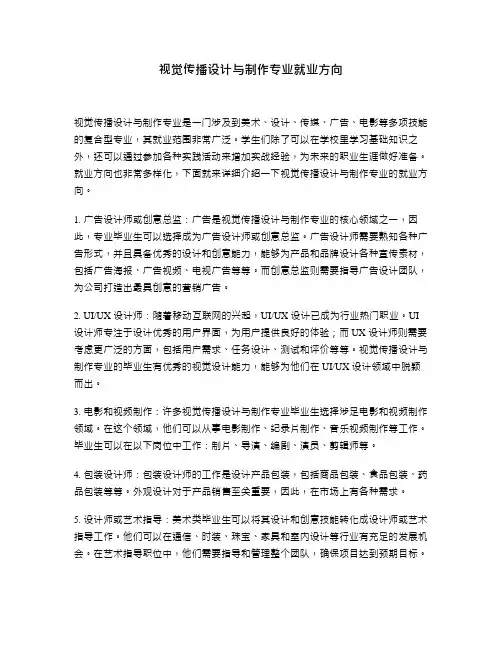 视觉传播设计与制作专业就业方向