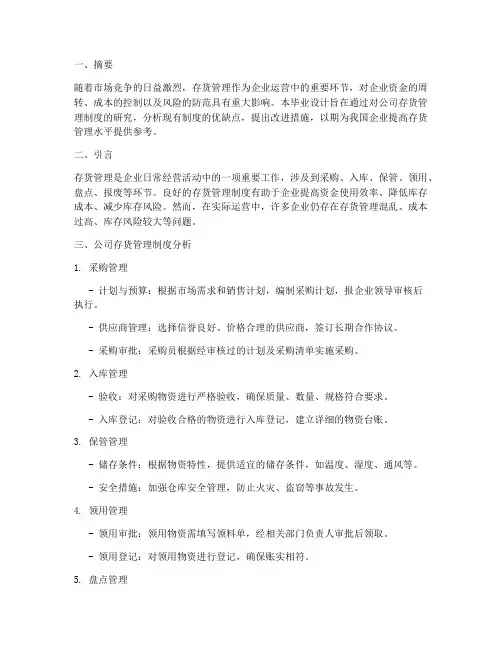 公司存货管理制度毕业设计