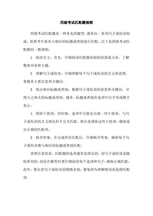 四级考试匹配题规则