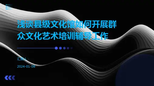 浅谈县级文化馆如何开展群众文化艺术培训辅导工作