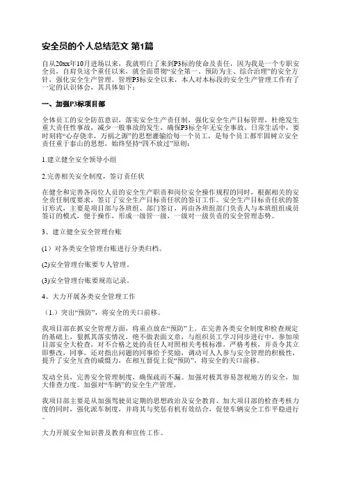 安全员的个人总结范文(实用10篇)