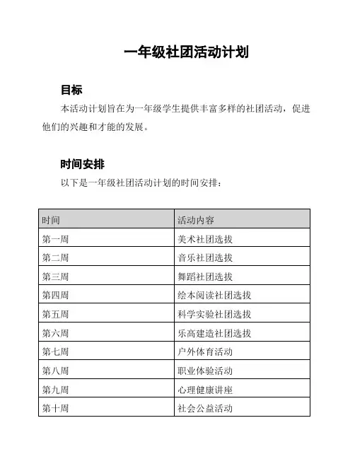 一年级社团活动计划