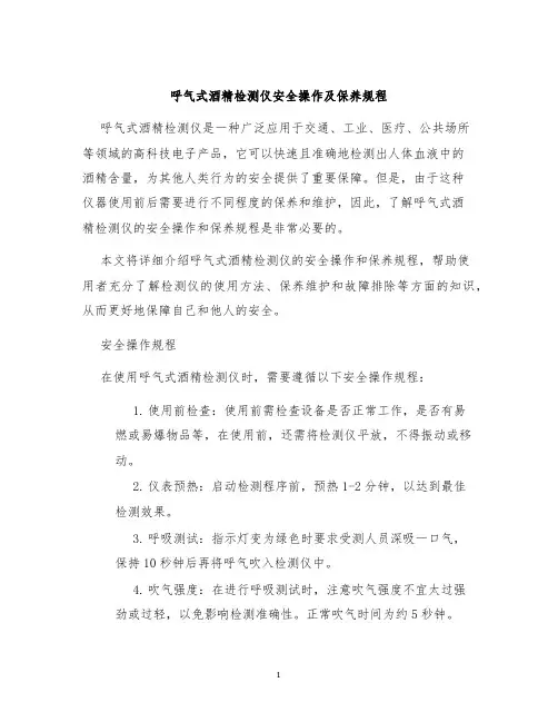 呼气式酒精检测仪安全操作及保养规程