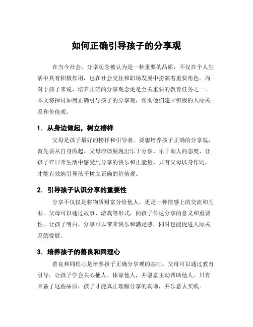 如何正确引导孩子的分享观