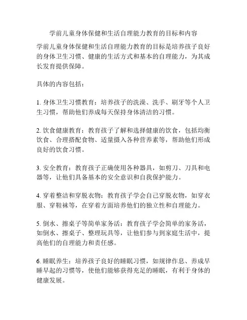 学前儿童身体保健和生活自理能力教育的目标和内容