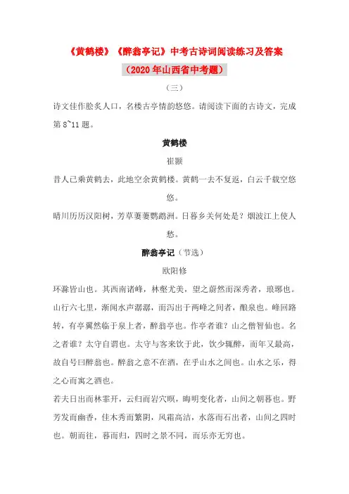 《黄鹤楼》《醉翁亭记》中考古诗词阅读练习及答案(2020年山西省中考题)
