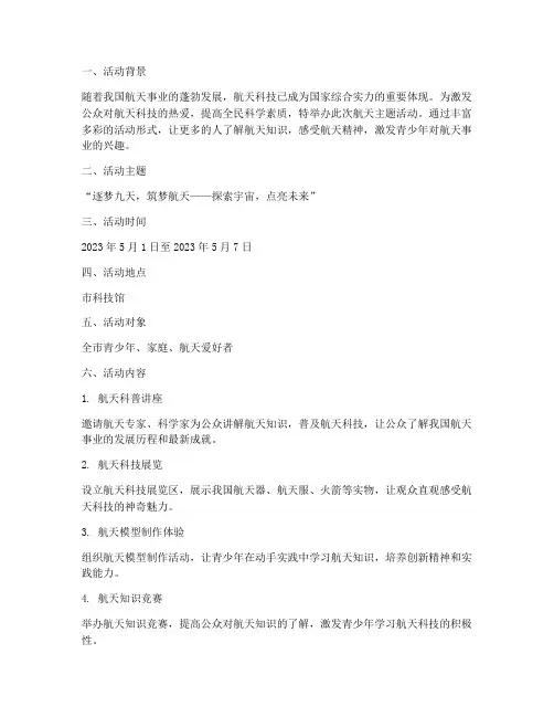 航天主题活动计划方案及策划
