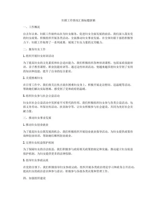 妇联工作情况汇报标题新颖