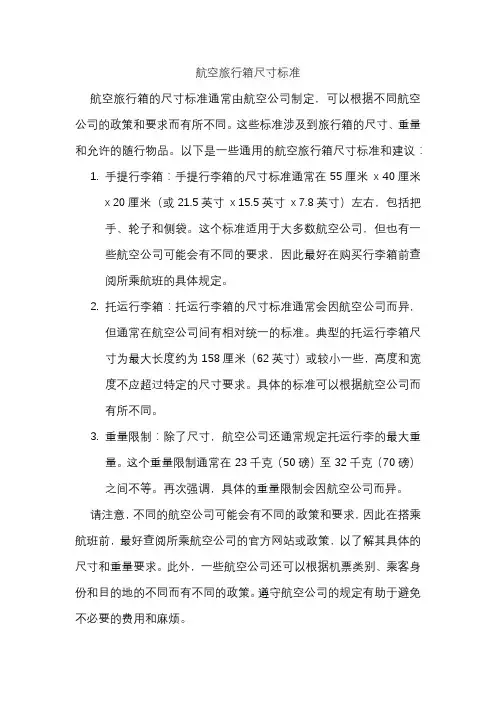 航空旅行箱尺寸标准