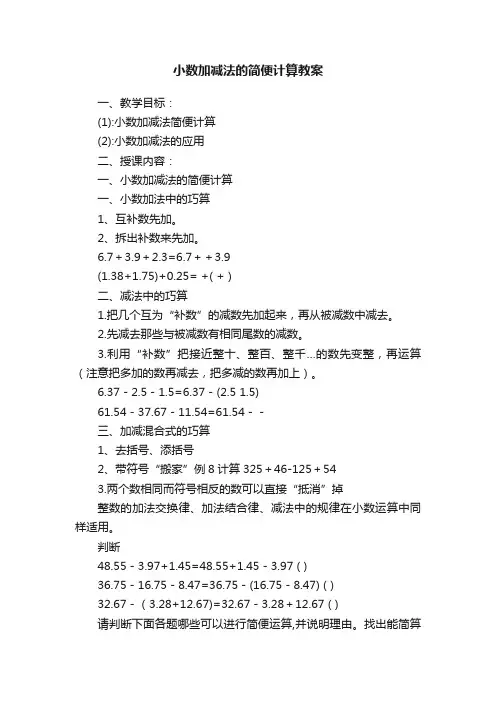小数加减法的简便计算教案