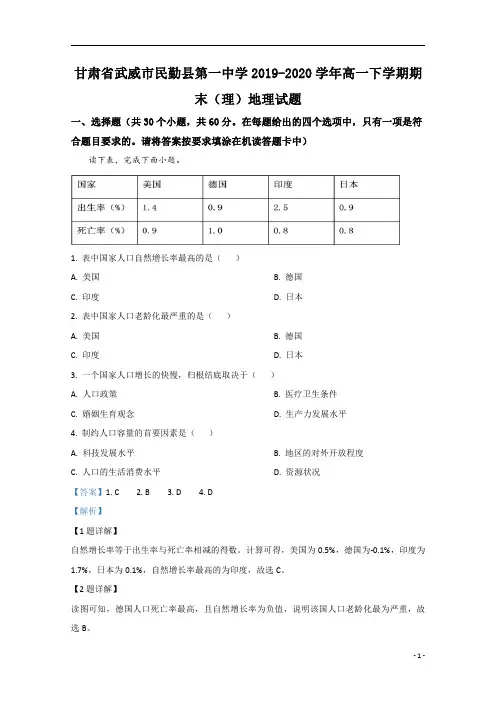 【精准解析】甘肃省武威市民勤县第一中学2019-2020学年高一下学期期末考试(理)地理试题