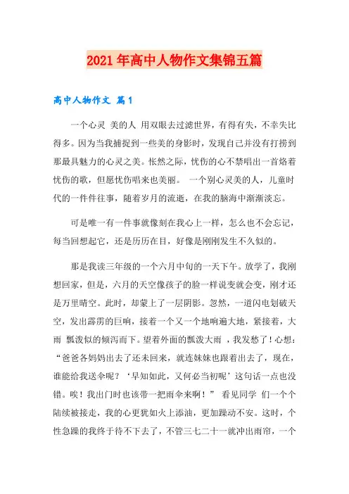 (精品模板)2021年高中人物作文集锦五篇